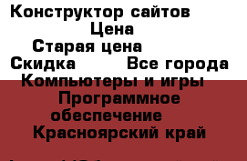 Конструктор сайтов Samara Site › Цена ­ 1 900 › Старая цена ­ 2 500 › Скидка ­ 25 - Все города Компьютеры и игры » Программное обеспечение   . Красноярский край